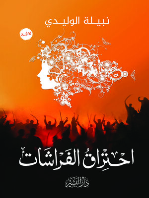 cover image of احتراق الفراشات
